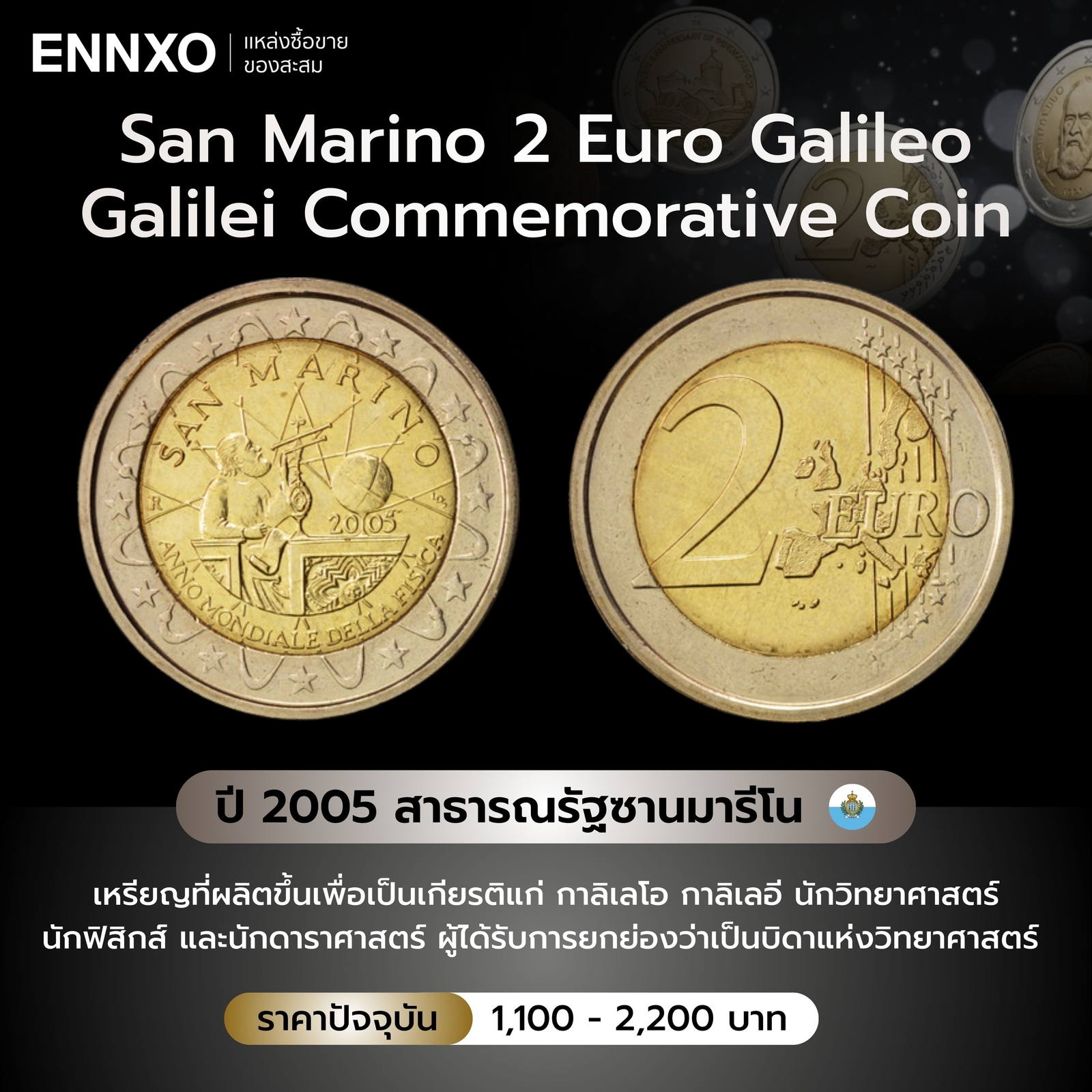 เหรียญ 2 ยูโรที่ระลึกถึงกาลิเลโอ กาลิเลอีแห่งซานมารีโน ปี 2005