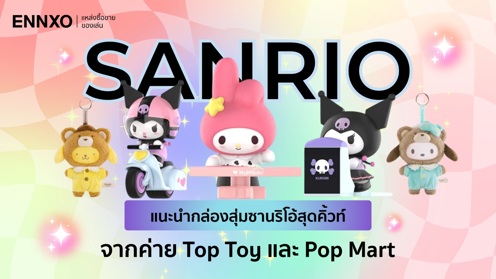 กล่องสุ่ม Sanrio ซานริโอ้ Top Toy และ Popmart ตัวไหนฮิตบ้าง