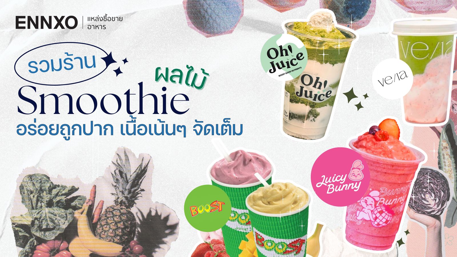 รวมร้านสมูทตี้ ผลไม้ ร้านน้ำปั่นสวยๆ Smoothie เจ้าดัง ถูกใจสายคาเฟ่