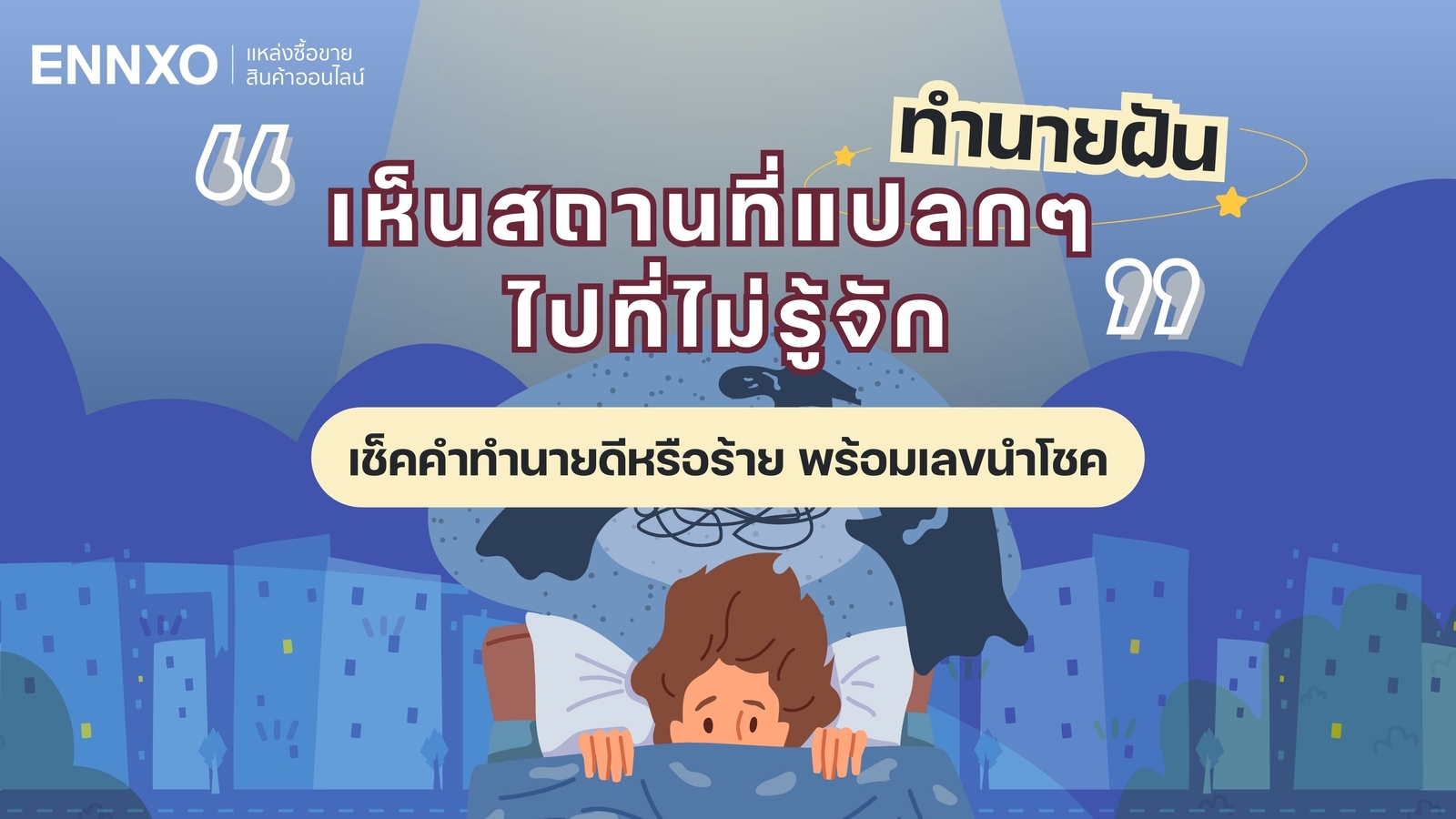 ฝันว่าไปสถานที่แปลกๆ น่ากลัวไม่เคยไป เช็คคำทำนายและเลขเด็ดนำโชค