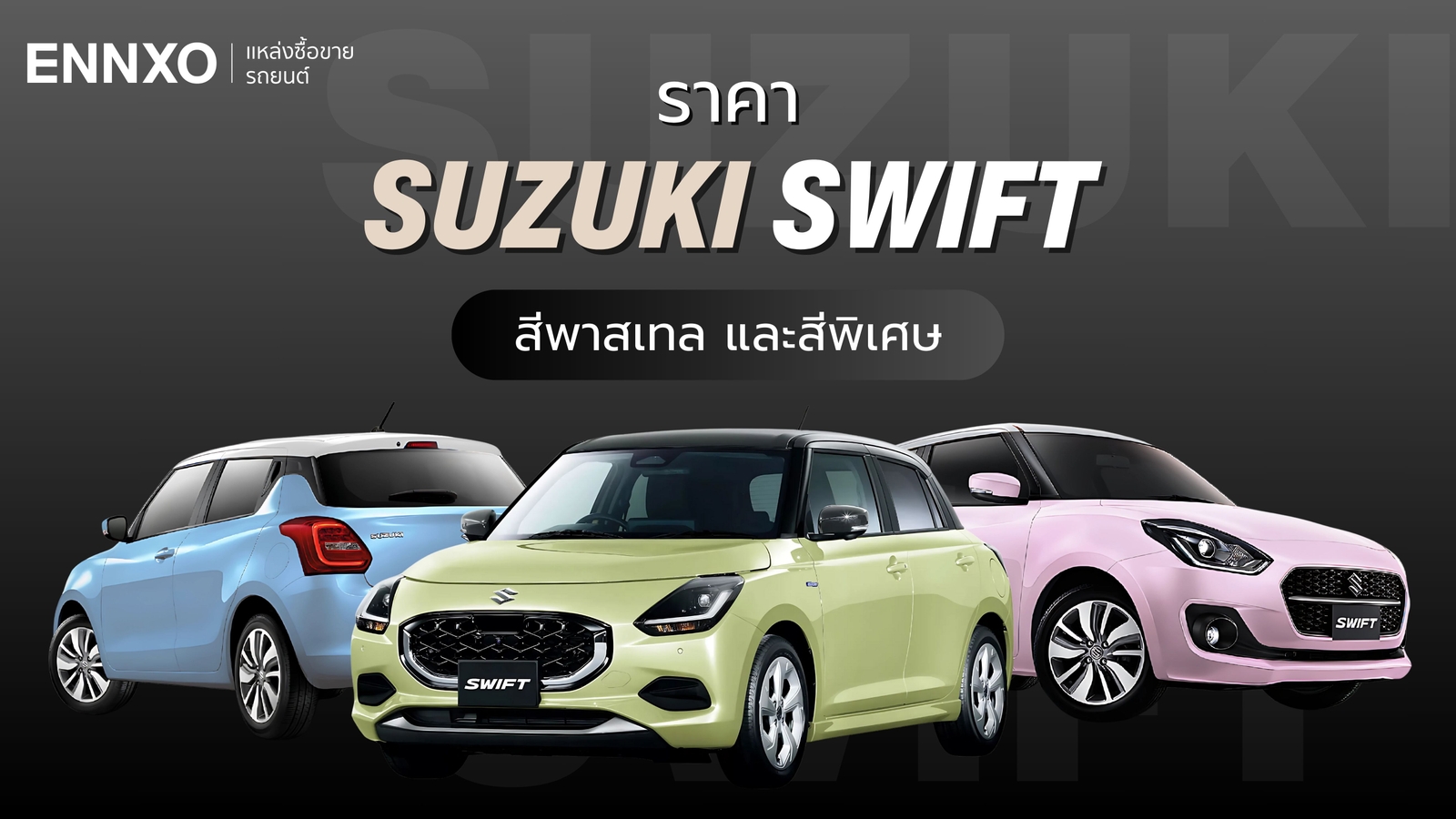 Suzuki Swift สีพาสเทล ราคาเท่าไหร่ มีสีอะไรบ้าง