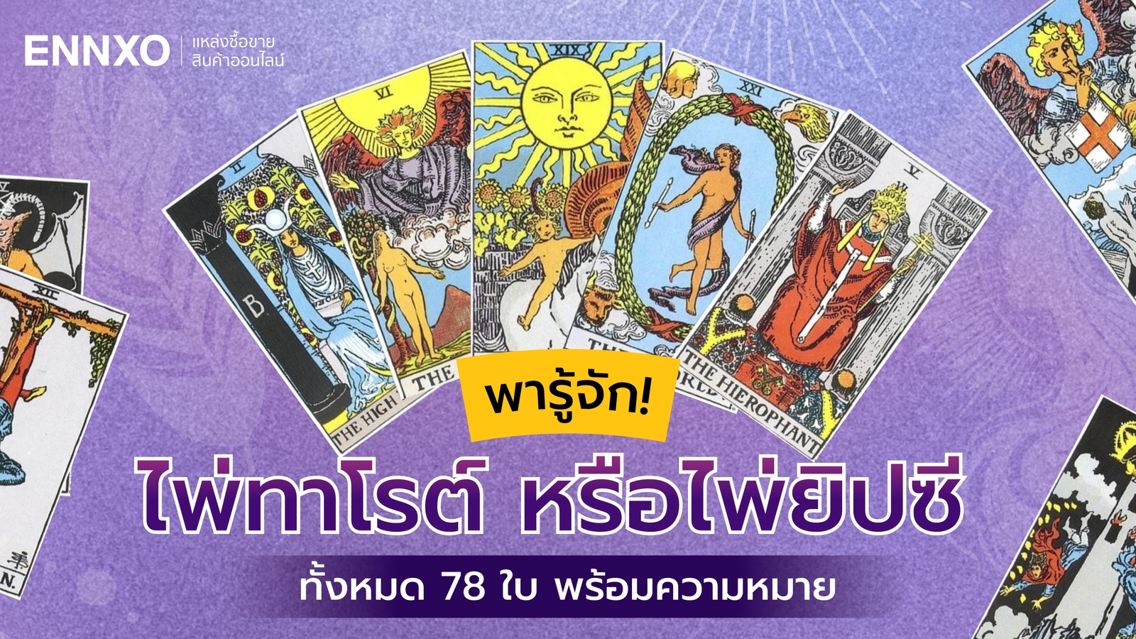 รวมไพ่ยิปซี หรือไพ่ทาโรต์ 78 ใบ พร้อมความหมายแต่ละใบ