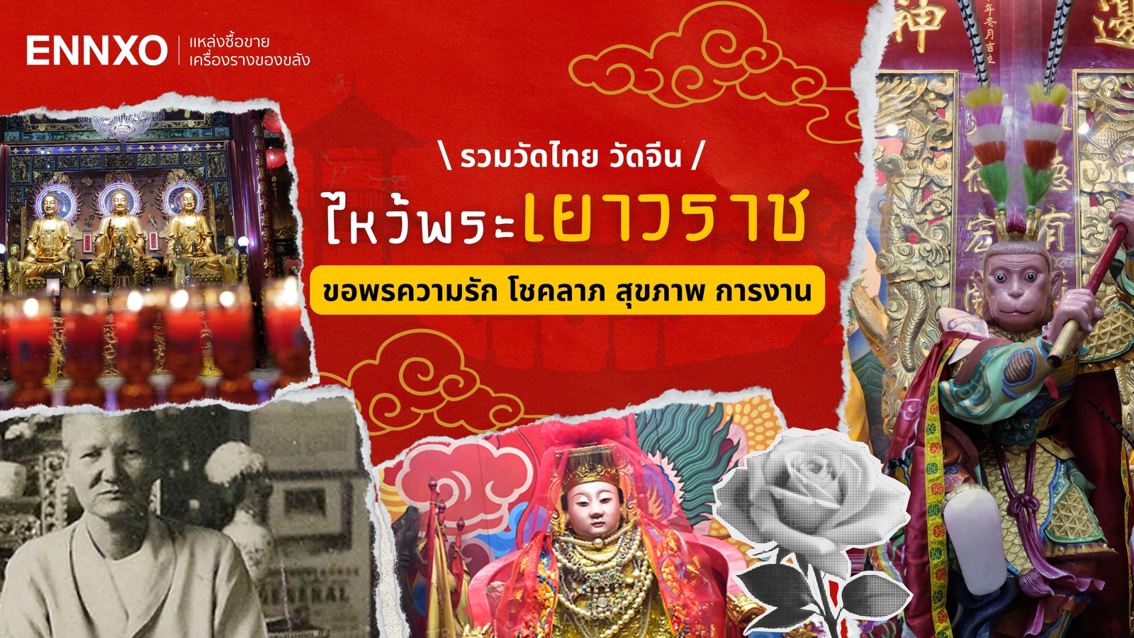 ไหว้พระเยาวราช ขอพรความรัก โชคลาภ วัดไทย วัดจีน ศาลเจ้าวัดในเยาวราช