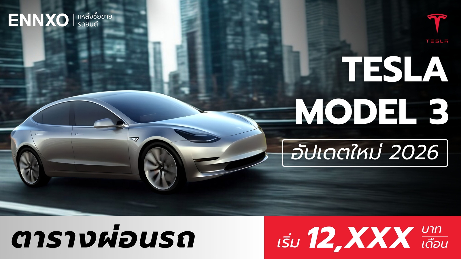 ตารางผ่อน Tesla Model 3 ปี 2026 ทุกรุ่น เช็คราคาล่าสุด
