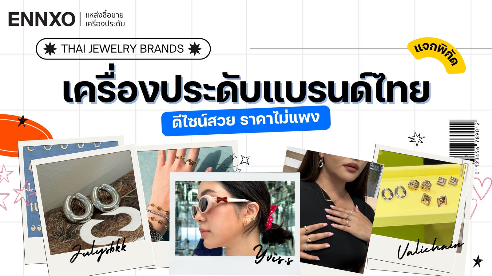 แนะนำเครื่องประดับแบรนด์ไทย แบรนด์ Jewelry ราคาถูก ดีไซน์สวย