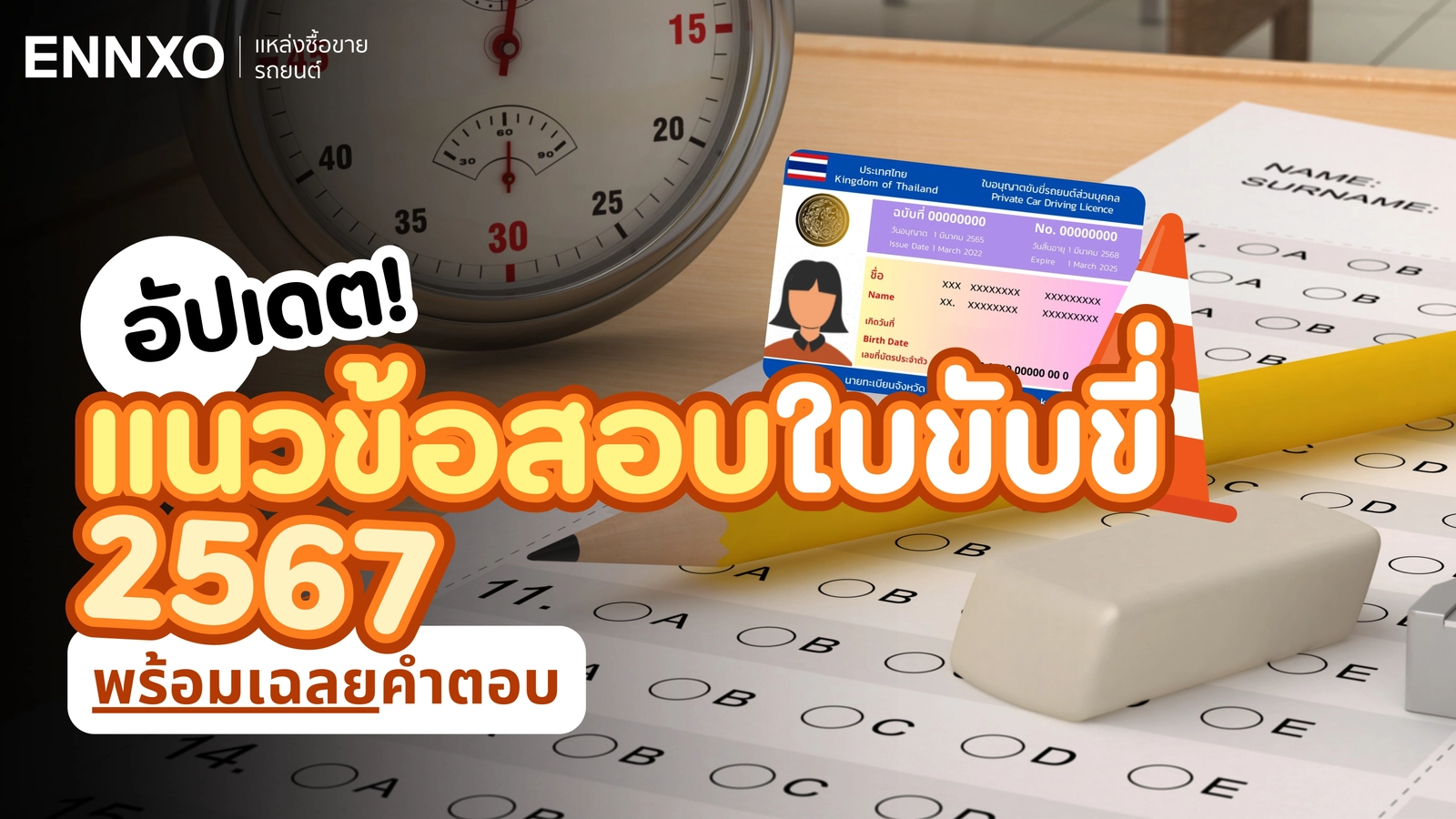 อัปเดต! แนวข้อสอบใบขับขี่ 2567 พร้อมเฉลยคำตอบ