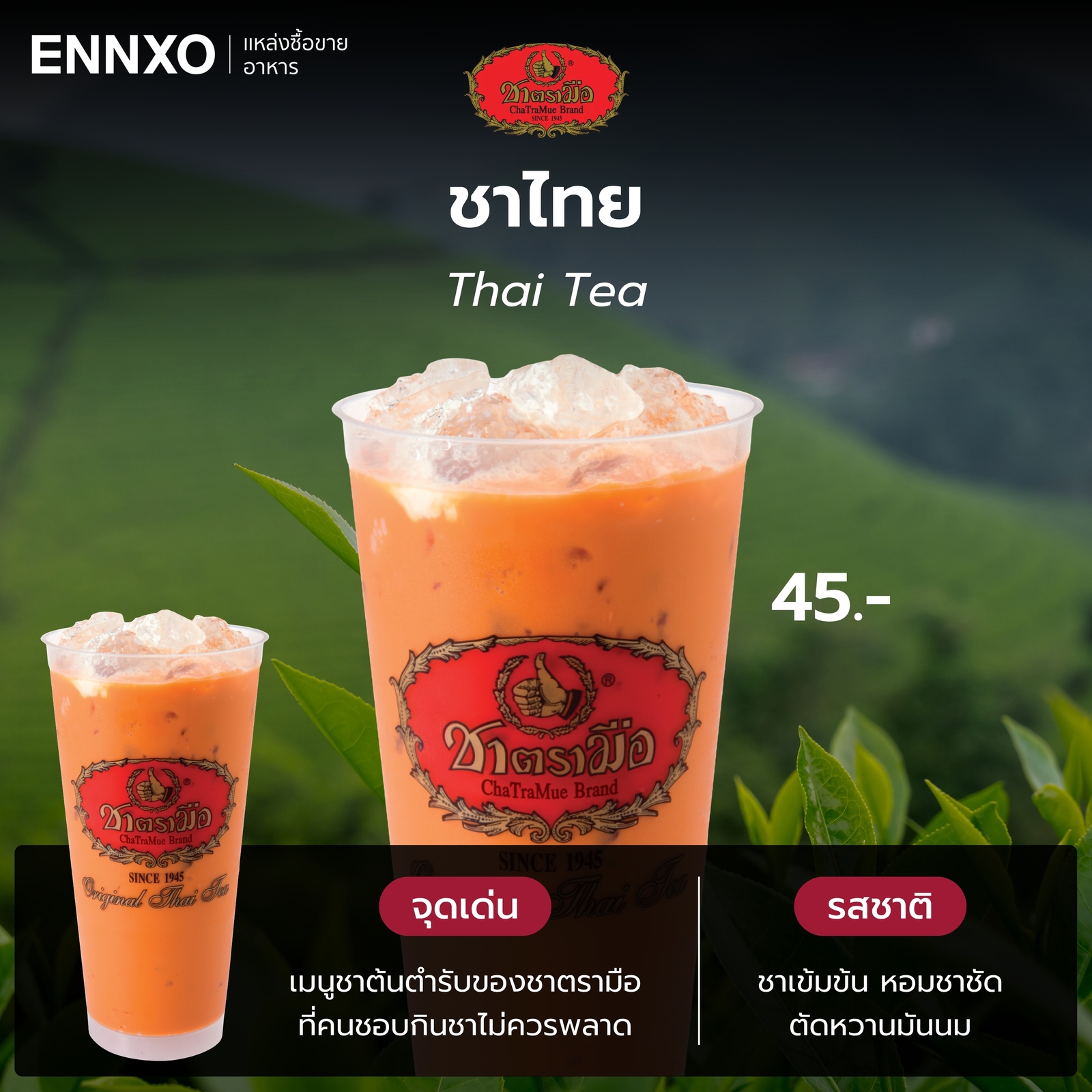 ชาไทย เมนูยอดฮิตของชาตรามือ