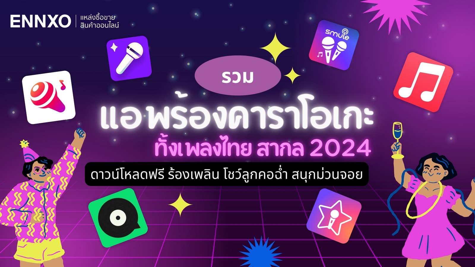 แอพร้องคาราโอเกะฟรี เพลงไทย สากล แอพฝึกร้องเพลงในโทรศัพท์ 2025