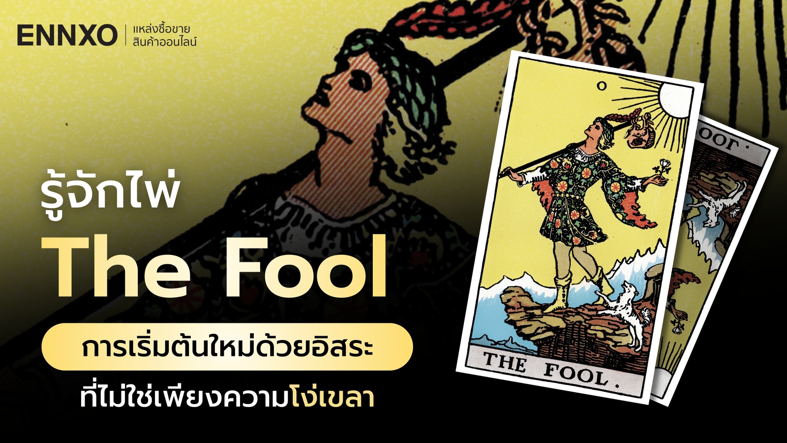 ความหมายไพ่ The Fool (เดอะฟูล) ไพ่แห่งการเริ่มต้นของไพ่ทาโรต์