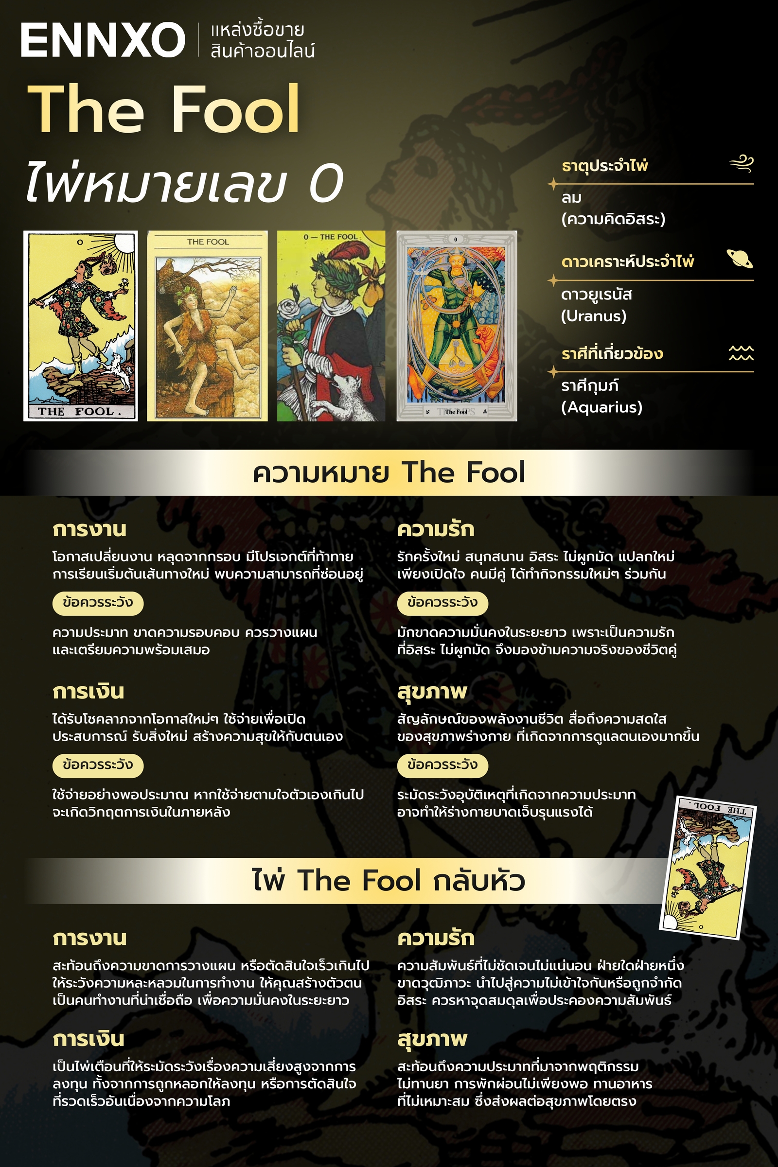 ความหมายของไพ่ The Fool ทั้งด้านการงาน การเงิน ความรัก และสุขภาพ