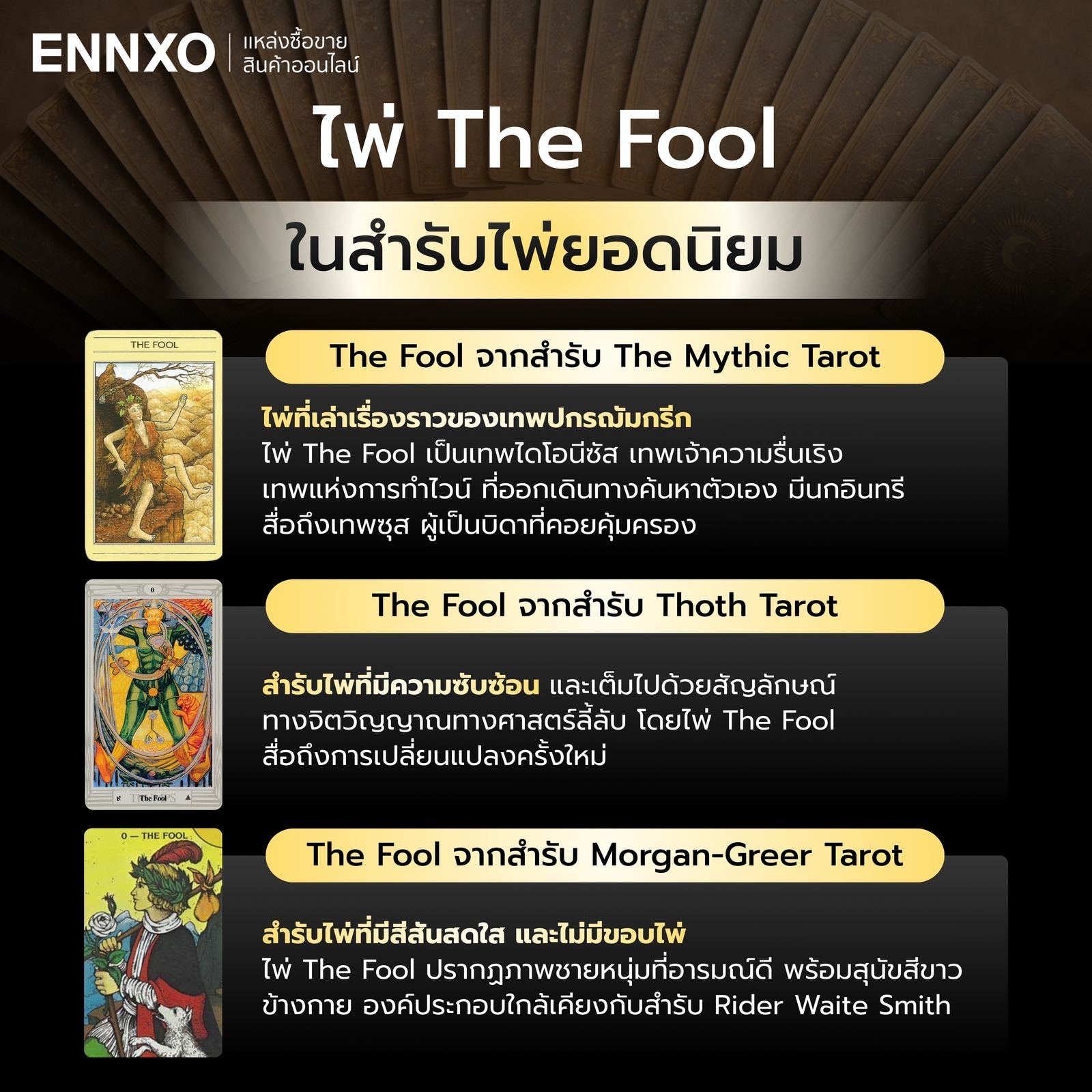ไพ่ The Fool จากสำรับไพ่ต่างๆ ที่ได้รับความนิยม