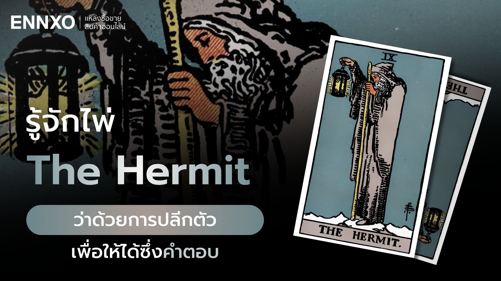 The Hermit ความหมายไพ่ทาโรต์ ความรัก การเงิน โชคลาภ