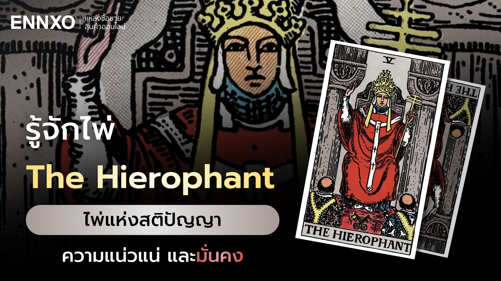 ไพ่ The Hierophant ความหมายไพ่พระสังฆราช ครบทุกด้าน