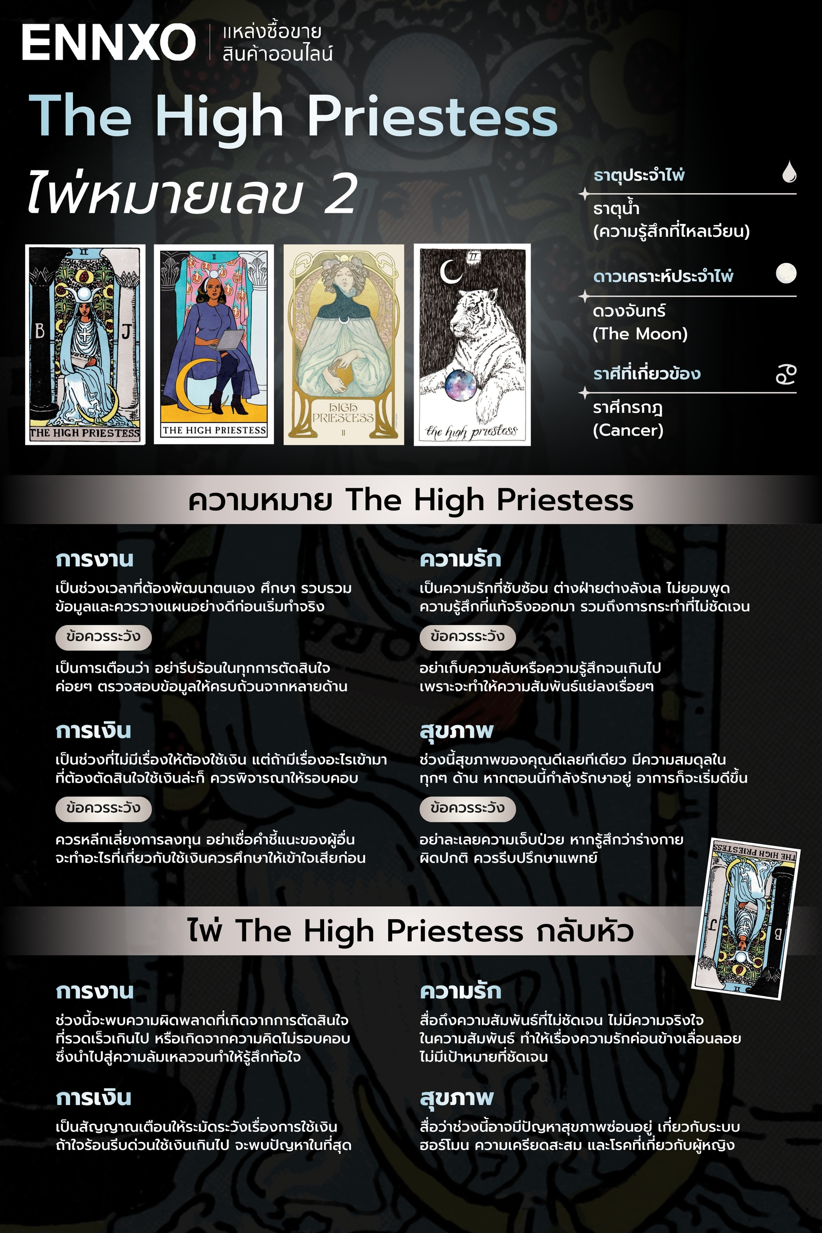 ความหมายด้านความรัก สุขภาพ การเงิน การงาน ของไพ่ The High Priestess
