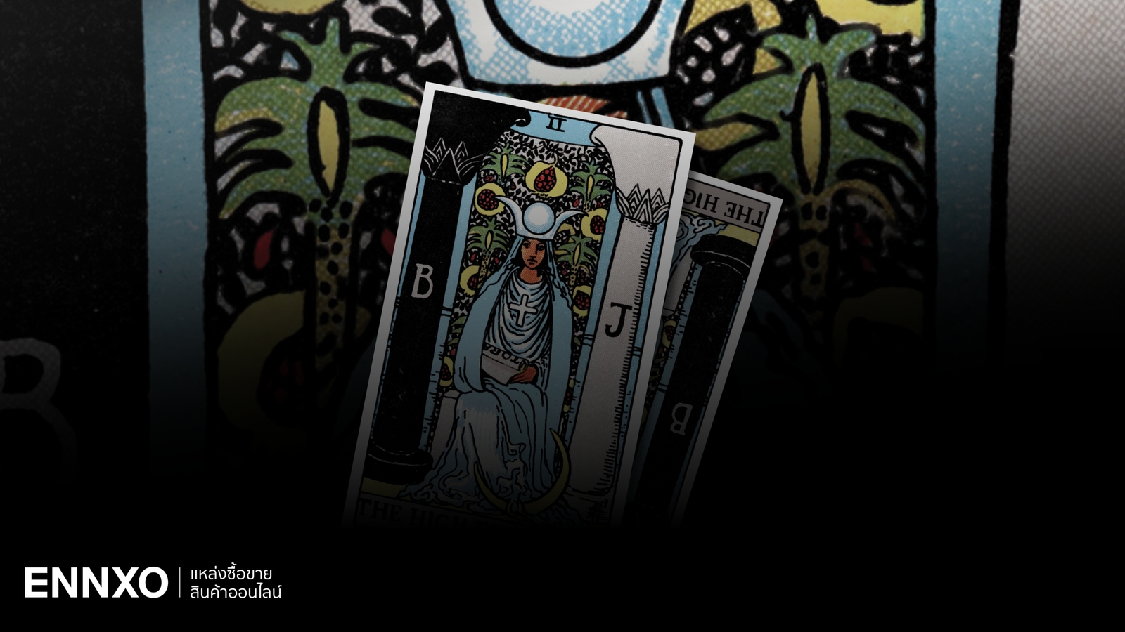 ไพ่ The High Priestess (ราชินีพระจันทร์) พร้อมความหมาย ความรู้สึก