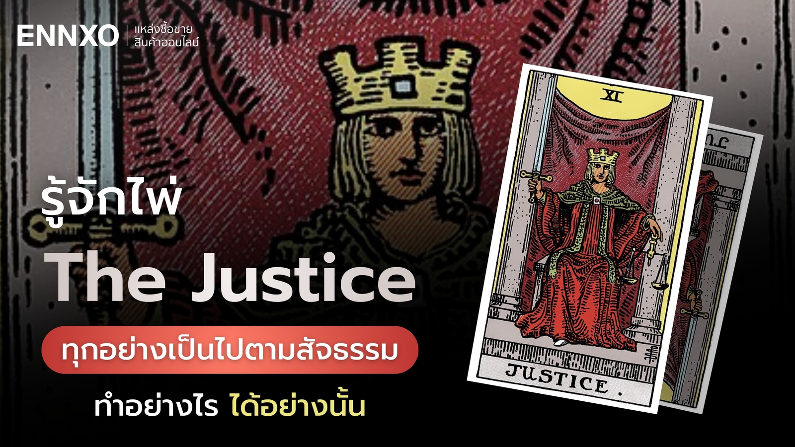 The Justice (จัสติส) ไพ่ความยุติธรรม เช็คความหมายที่ซ่อนอยู่