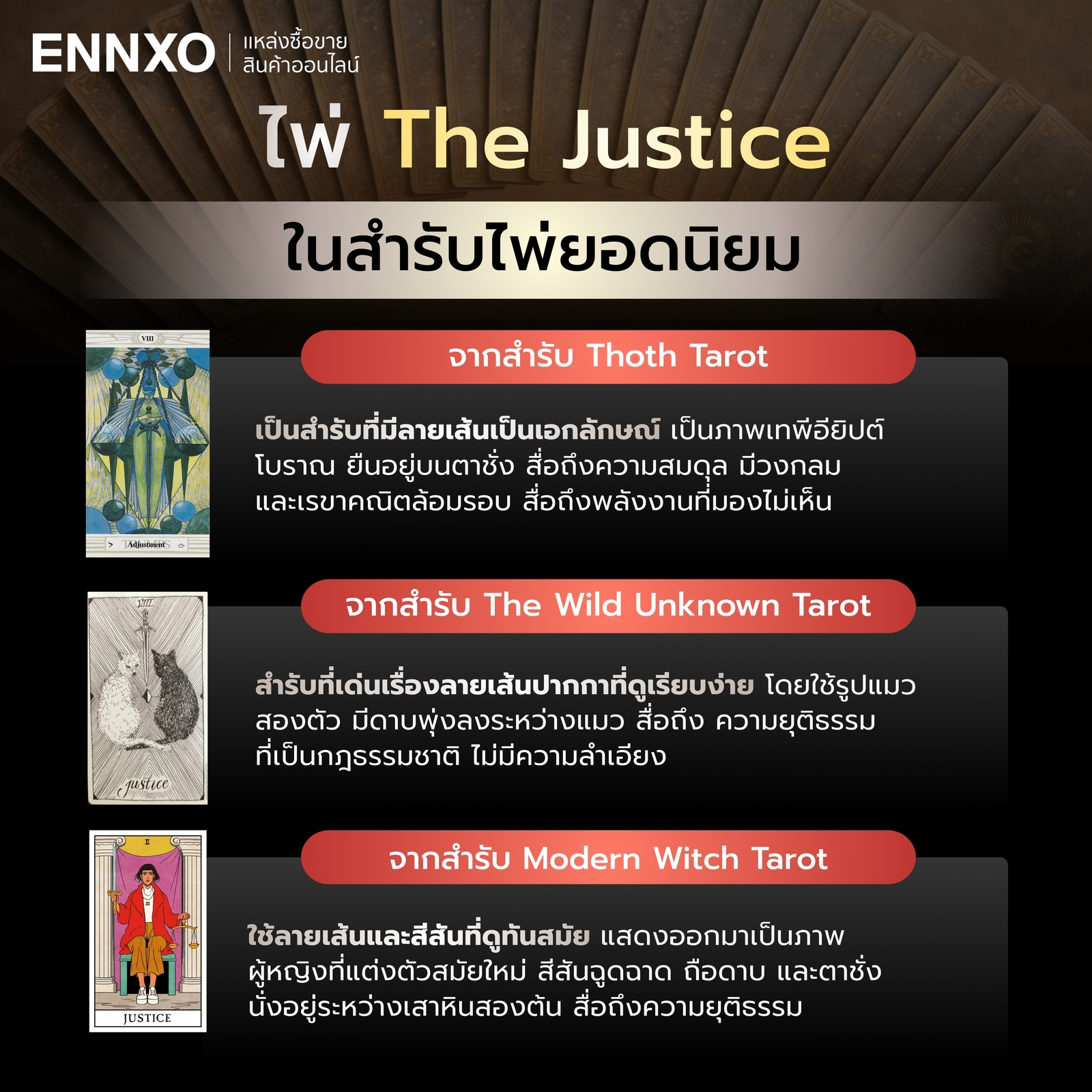 ไพ่ The Justice จากสำรับยอดนิยม