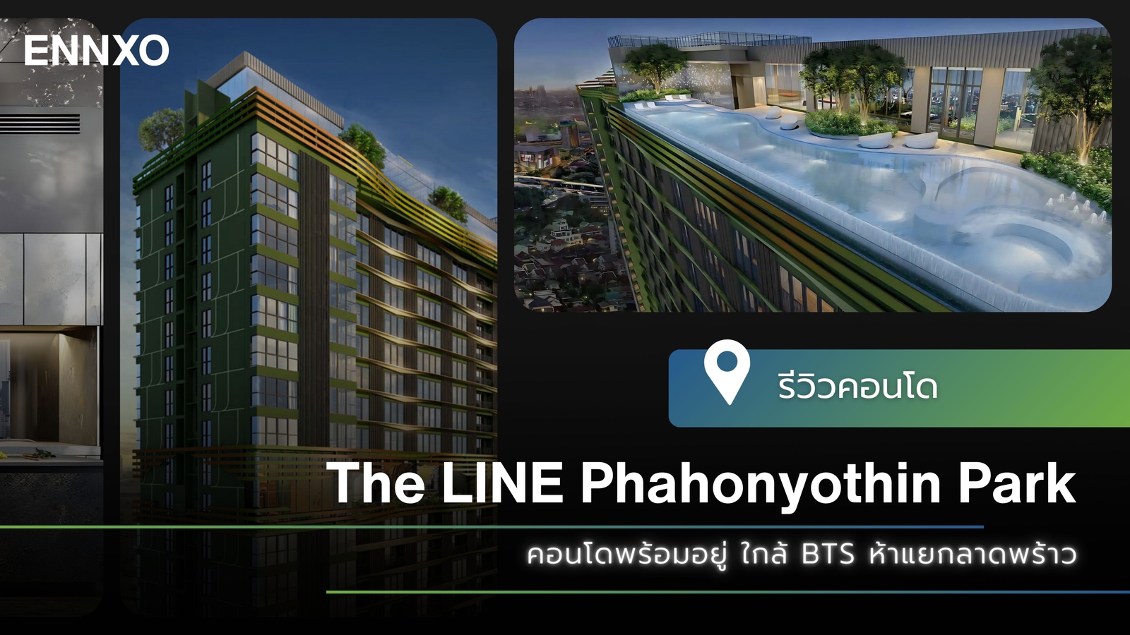 รีวิวคอนโด The Line พหลโยธิน พาร์ค