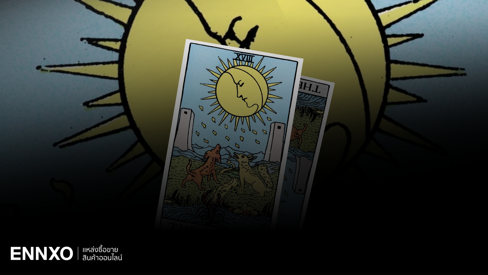 ไพ่ The Moon (เดอะมูน) ไพ่แห่งความซับซ้อน เช็คความหมายทุกด้าน