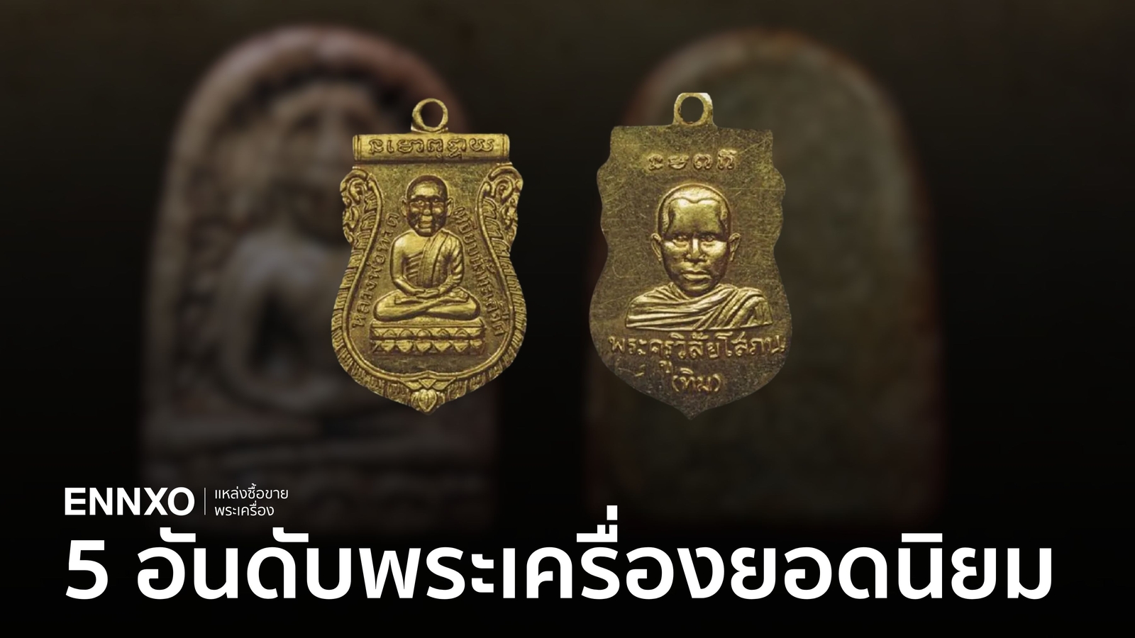 5 อันดับพระเครื่องยอดนิยมที่ราคาแพงที่สุดในไทย