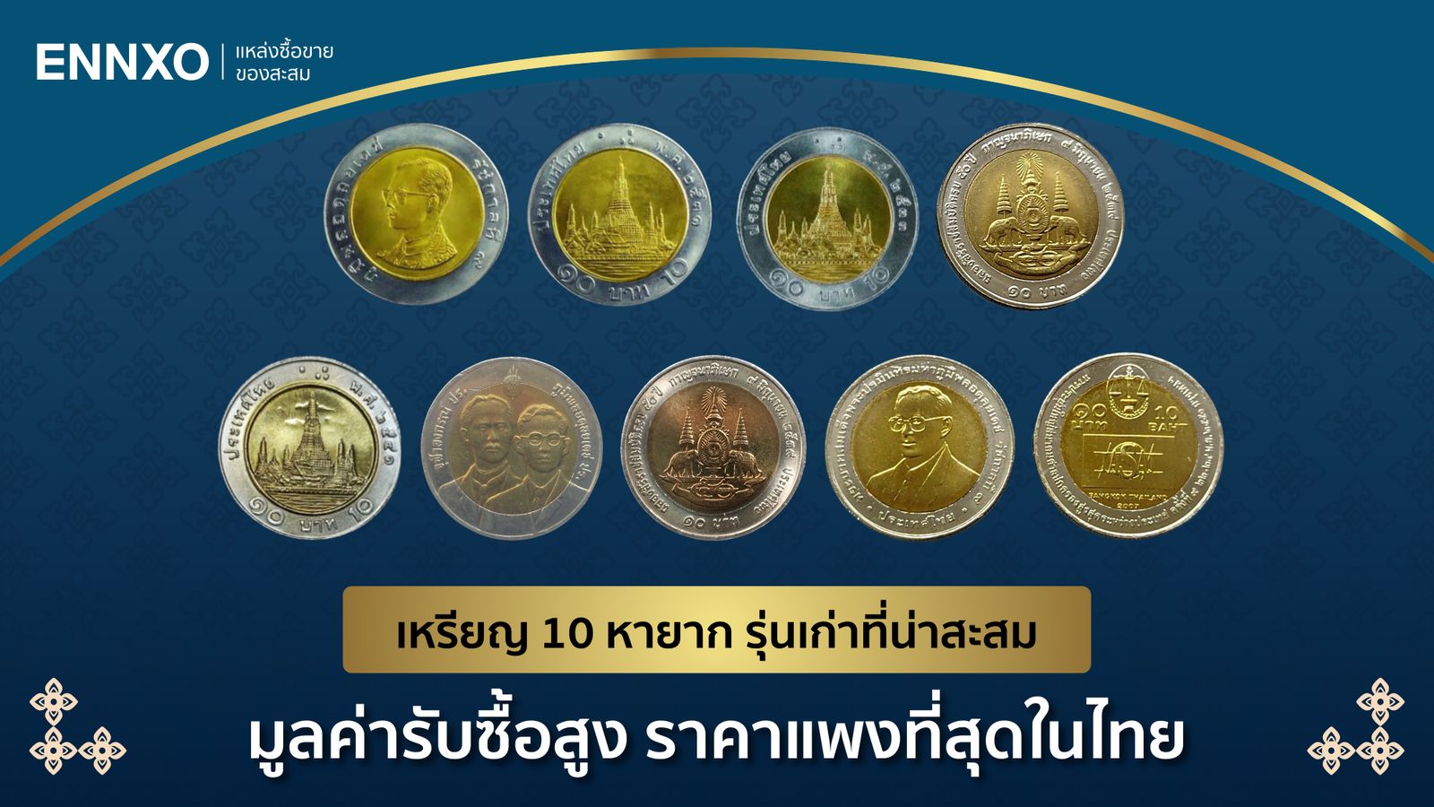 เหรียญ 10 บาท หายาก ราคาแพงที่สุดในไทย เหรียญโบราณสะสมเก่าๆ ปีไหนบ้าง