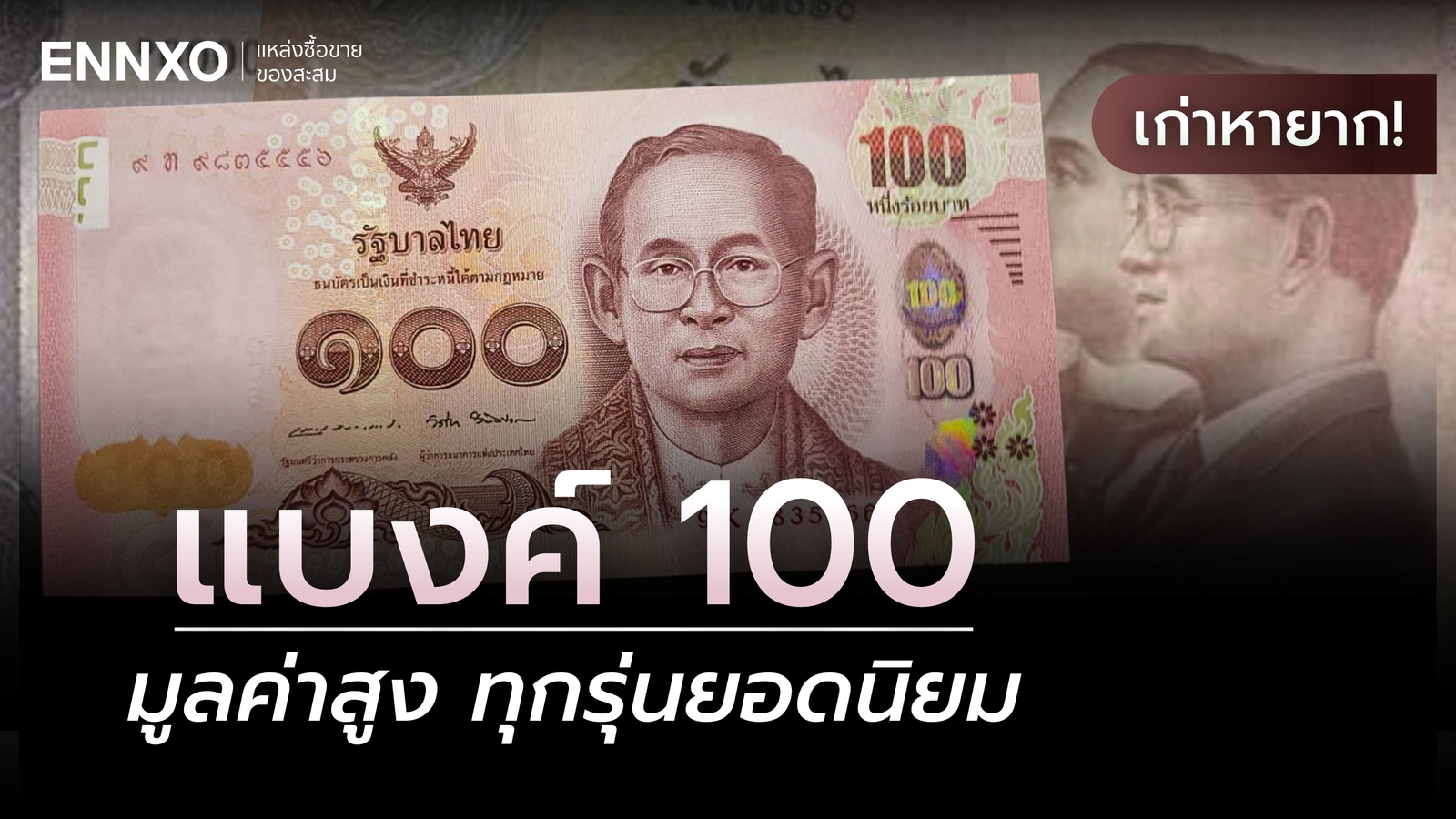 ธนบัตร 100 บาท แบบต่างๆ รวมแบงค์ 100 ทุกรุ่น ราคาแพงที่สุด