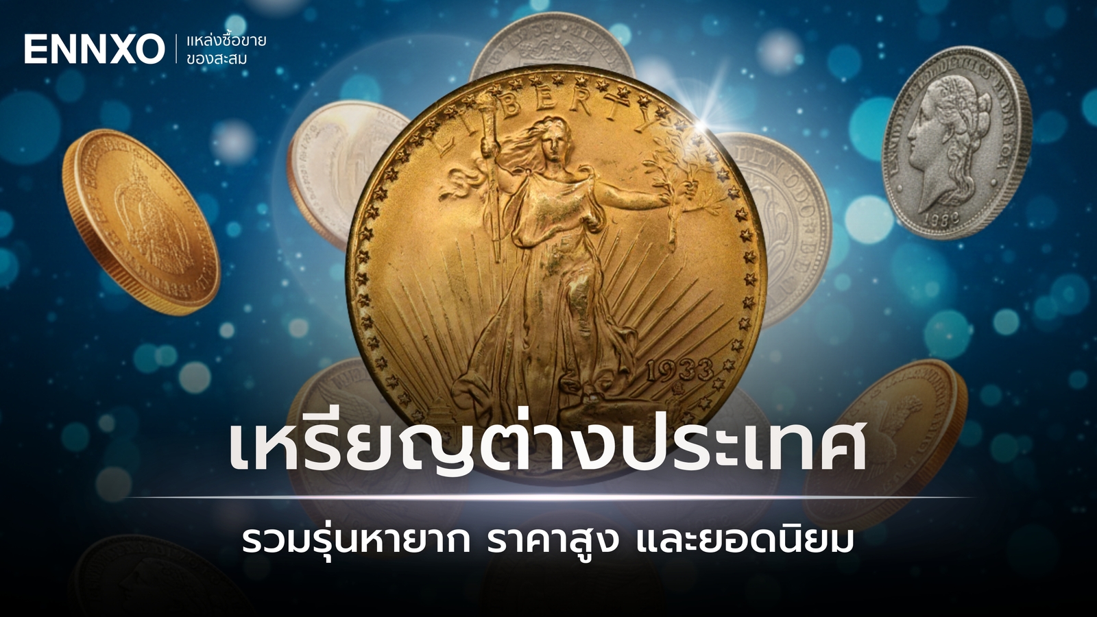 35 เหรียญต่างประเทศที่มีราคาแพง สำหรับซื้อขาย และหายาก ทั่วโลก
