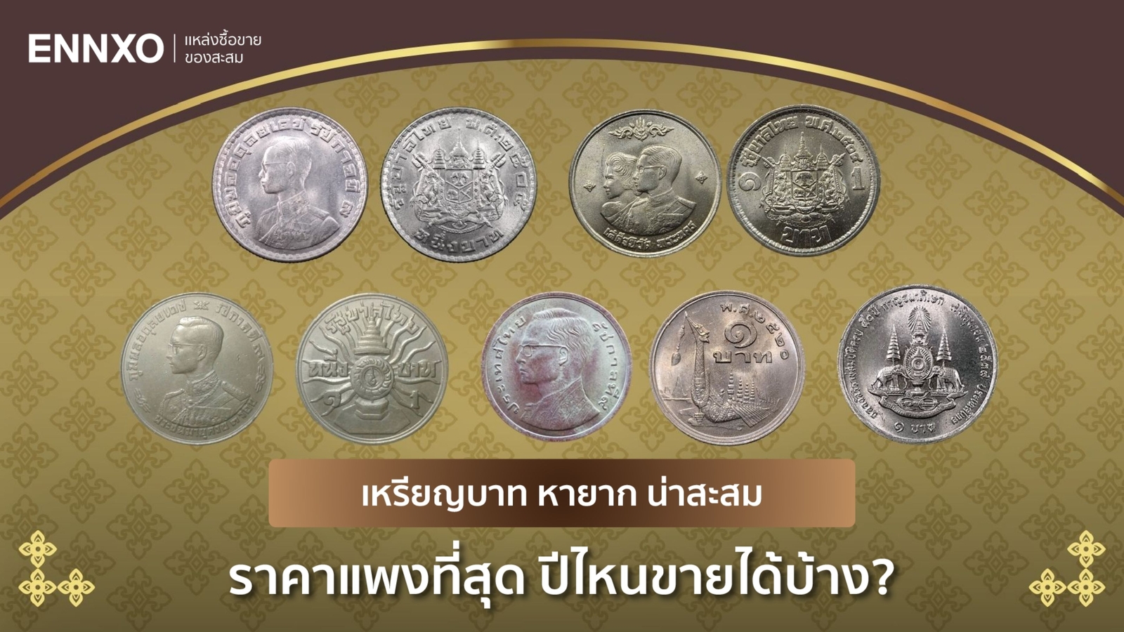 เหรียญ 1 บาท รุ่นหายาก 10 อันดับราคาแพงที่สุด ดูปี พ.ศ.ที่ขายได้