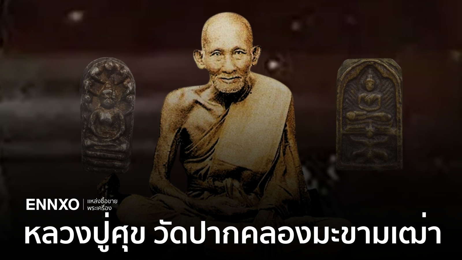 หลวงปู่ศุขราคาแพงที่สุด พระเครื่องหลวงปู่ศุขทุกรุ่น พิมพ์ต่างๆ