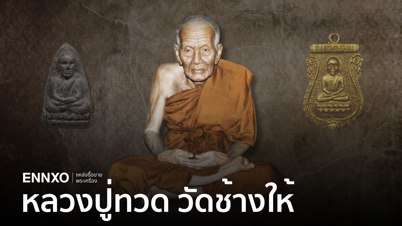 หลวงปู่ทวดราคาแพงที่สุด รวมพระหลวงปู่ทวดที่นิยมที่สุด ทุกรุ่นน่าเก็บ