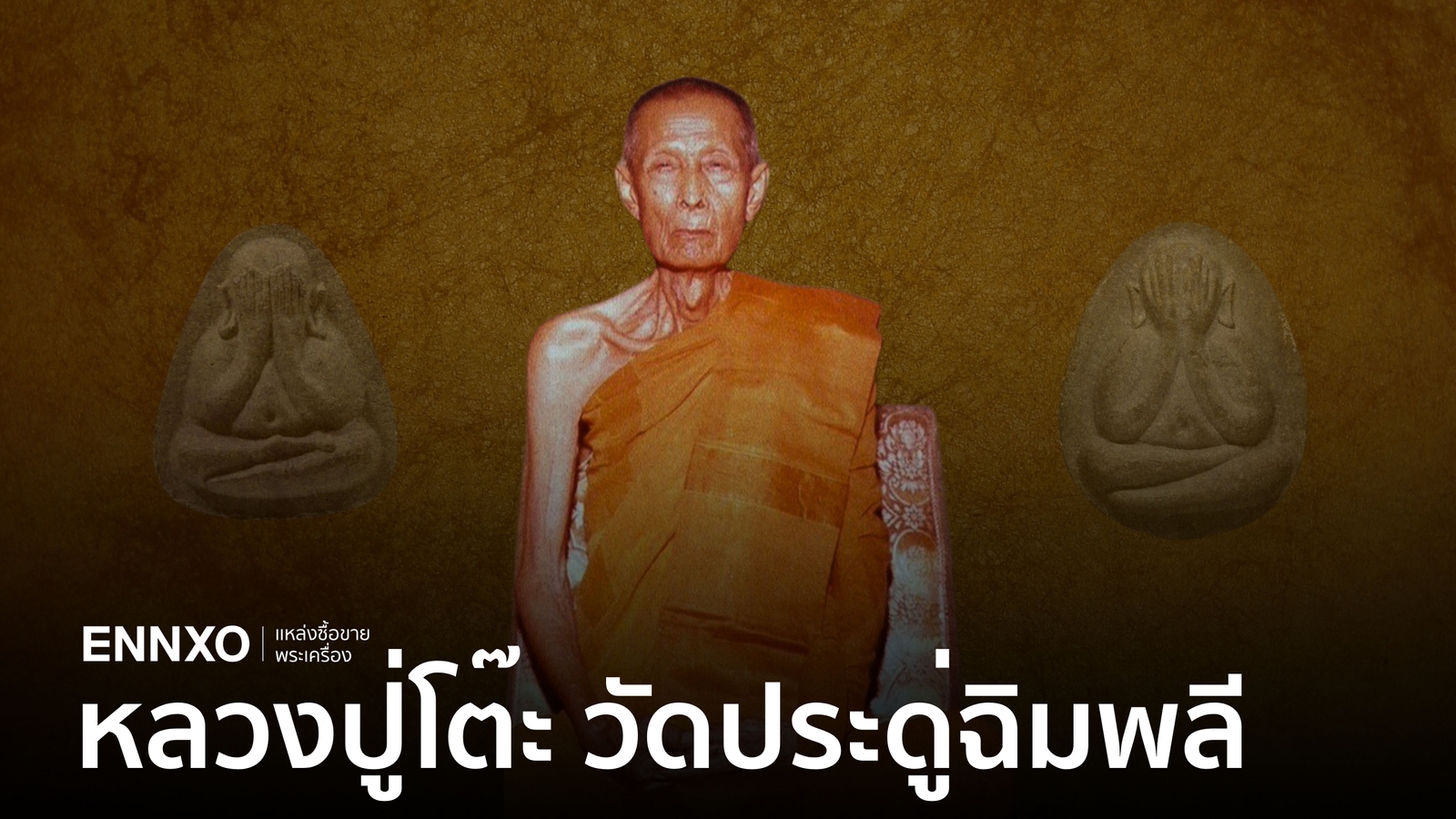 พระปิดตาหลวงปู่โต๊ะ ราคาแพงที่สุด รุ่นนิยมมีกี่รุ่น และเด่นเรื่องอะไร