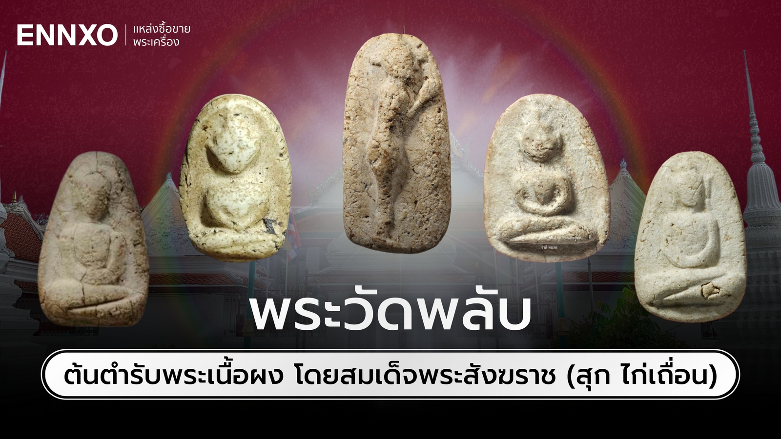 รวมพระวัดพลับ พระกรุเนื้อผง รุ่นหายาก ราคาแพงที่สุด