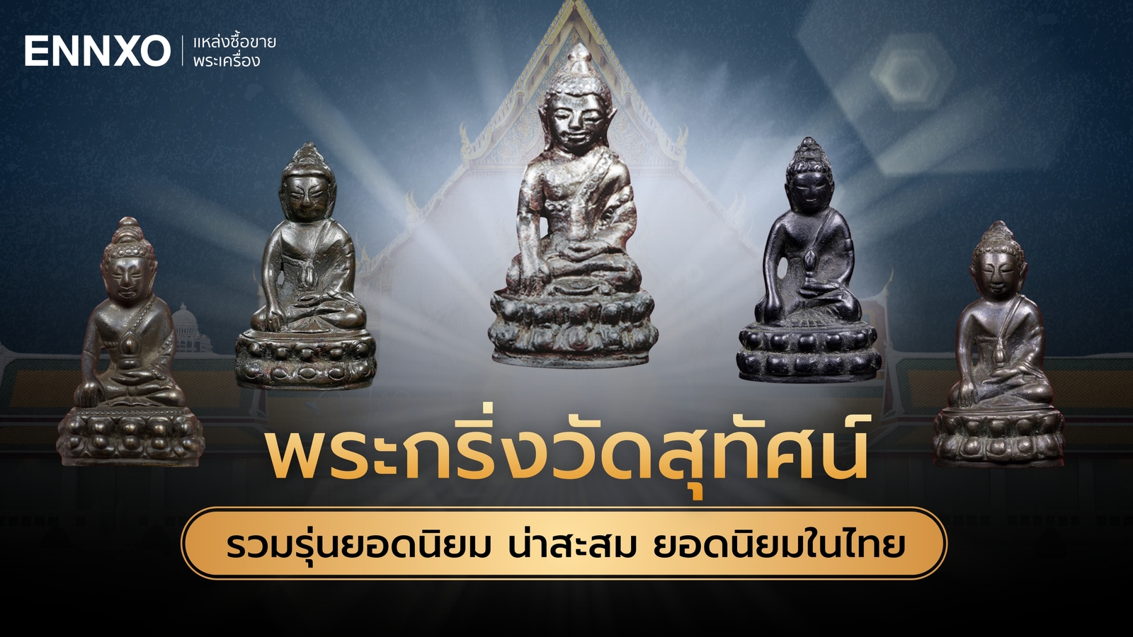 รวมพระกริ่งวัดสุทัศน์ ทุกรุ่น ทุกพิมพ์ ยอดนิยมในไทย 