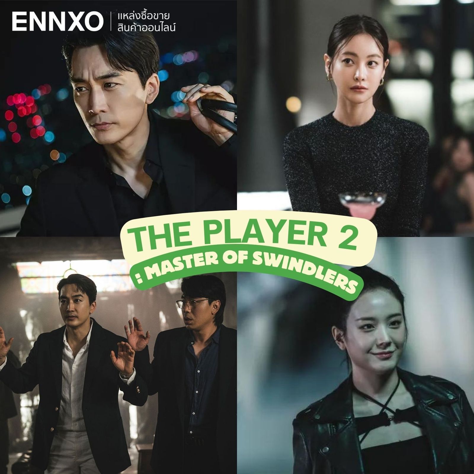 ซีรีย์ภาคต่ออย่าง The Player ภารกิจทีมนักปล้น (2018) 