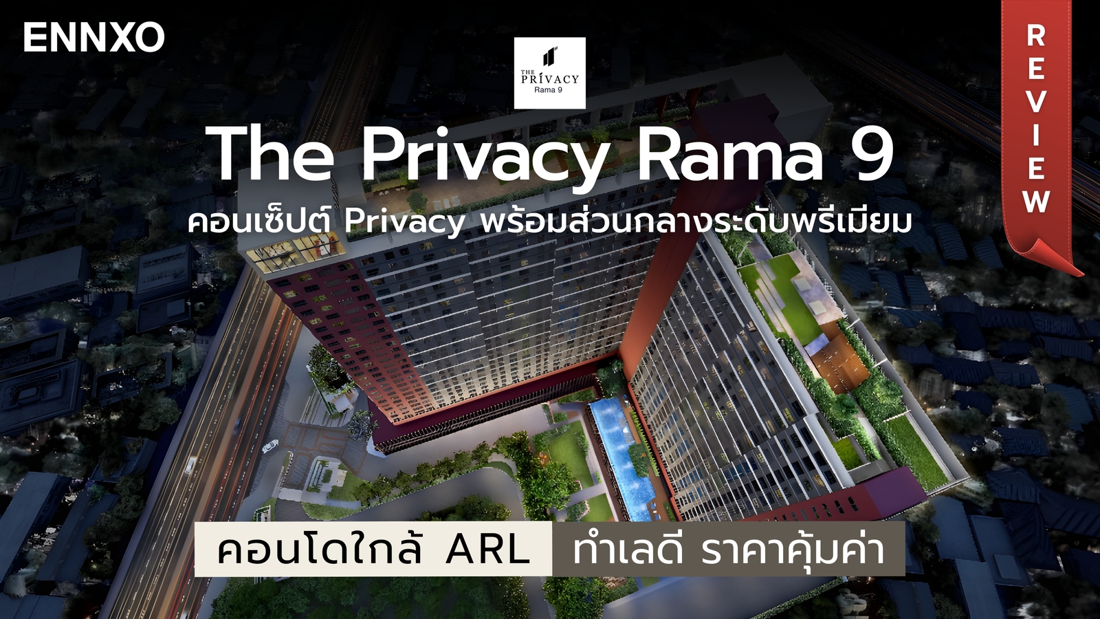 the-privacy-rama-9-รีวิวคอนโด