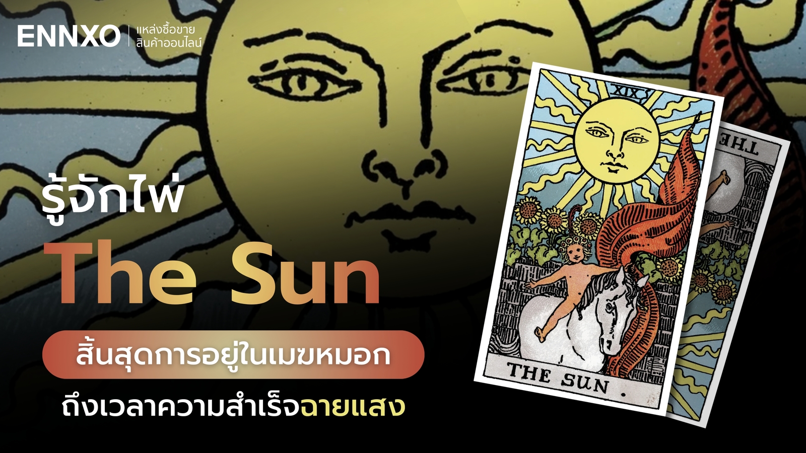 ไพ่ The Sun เดอะซัน ความหมายทุกด้าน และความรู้สึก เป็นอย่างไร