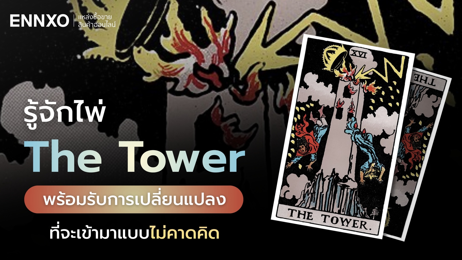 The Tower ไพ่ใบที่ 16 ความหมายอะไร อ่านบทสรุปทุกด้าน