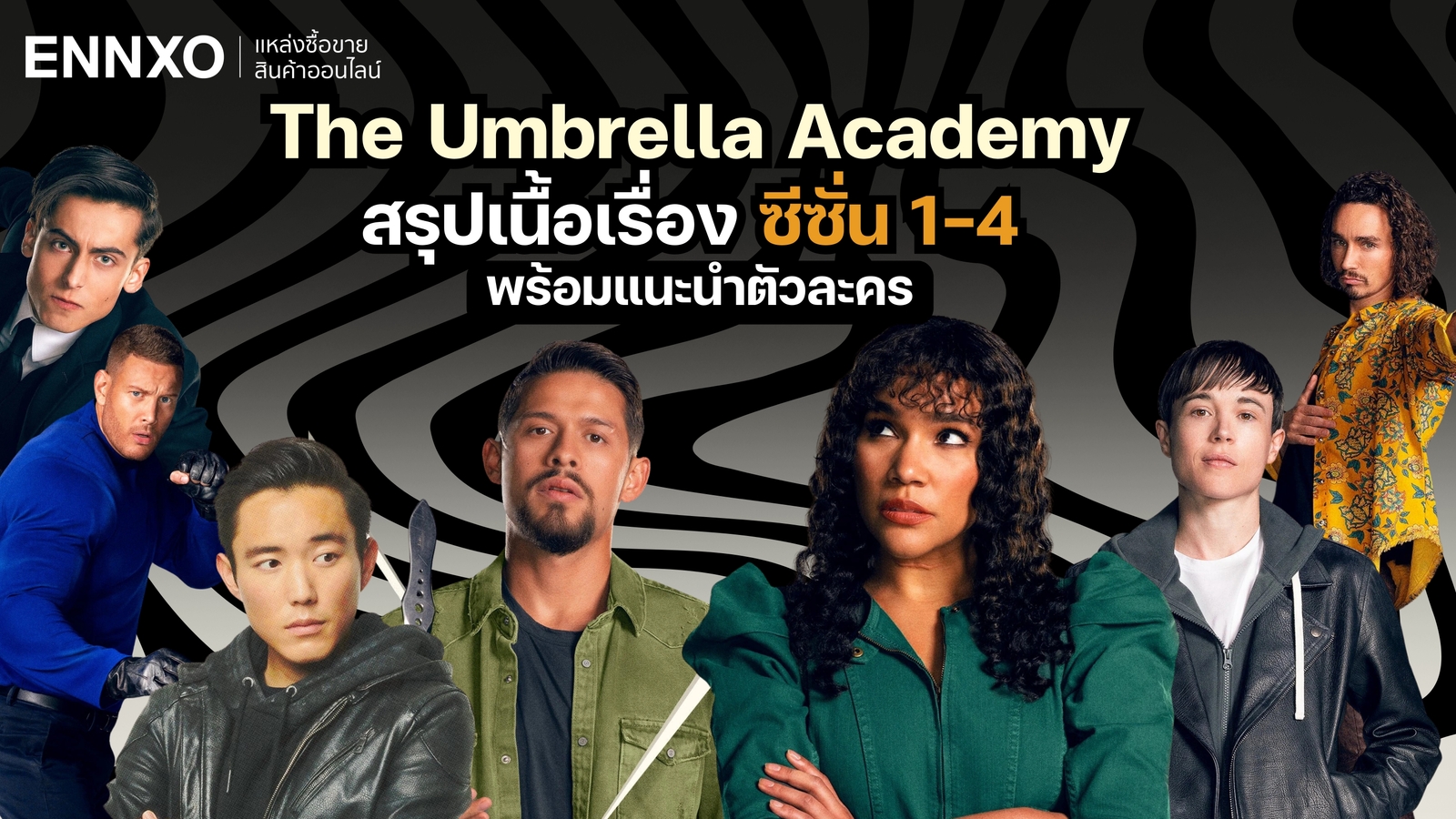 The Umbrella Academy ซีซั่น 1-4 สรุปเนื้อเรื่อง รีวิว พร้อมแนะนำตัวละคร