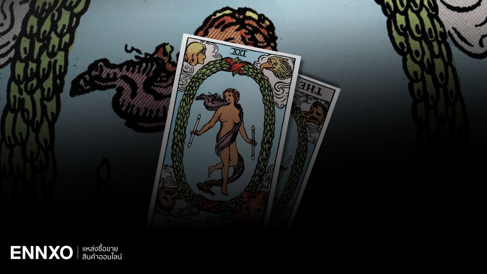 ไพ่ The World (เดอะเวิลด์) หมายเลข 21 ความหมายเชิงลึก สื่ออะไร