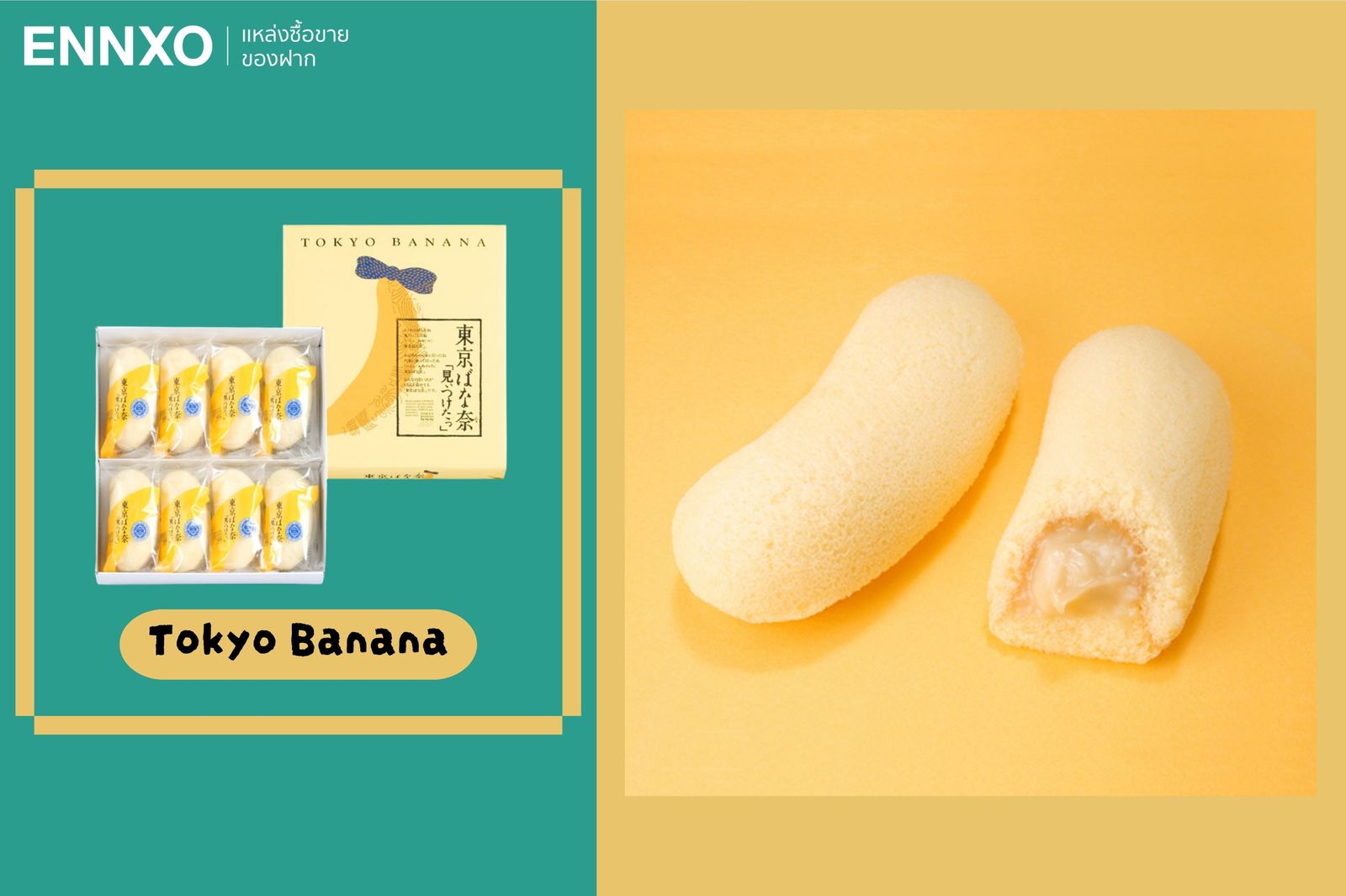 Tokyo Banana ขนมรสกล้วยขนมของฝากยอดนิยมของญี่ปุ่น 