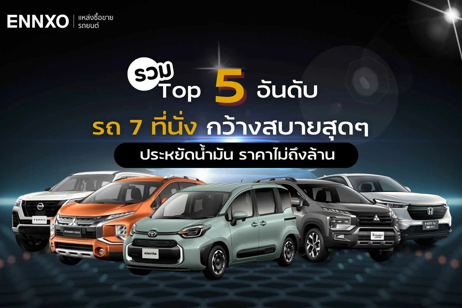 Top 5 รถ 7 ที่นั่งปี 2024 แถว 3 นั่งสบายสุด ประหยัดน้ำมัน ราคาไม่ถึงล้าน รุ่นไหนดี