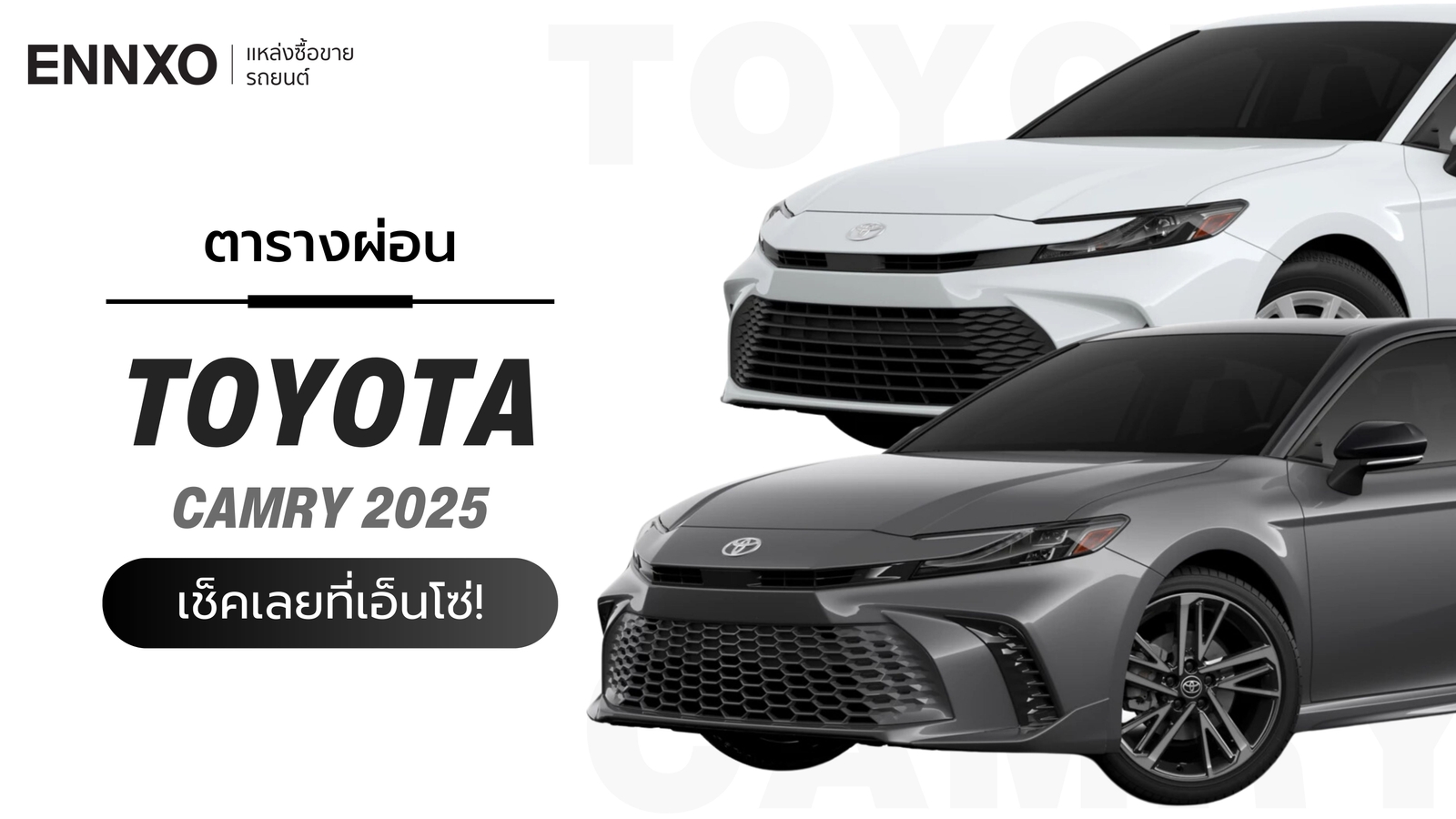 ตารางผ่อน-ดาวน์ Toyota Camry (โตโยต้า แคมรี่) 2025 ทุกรุ่นใหม่ล่าสุด