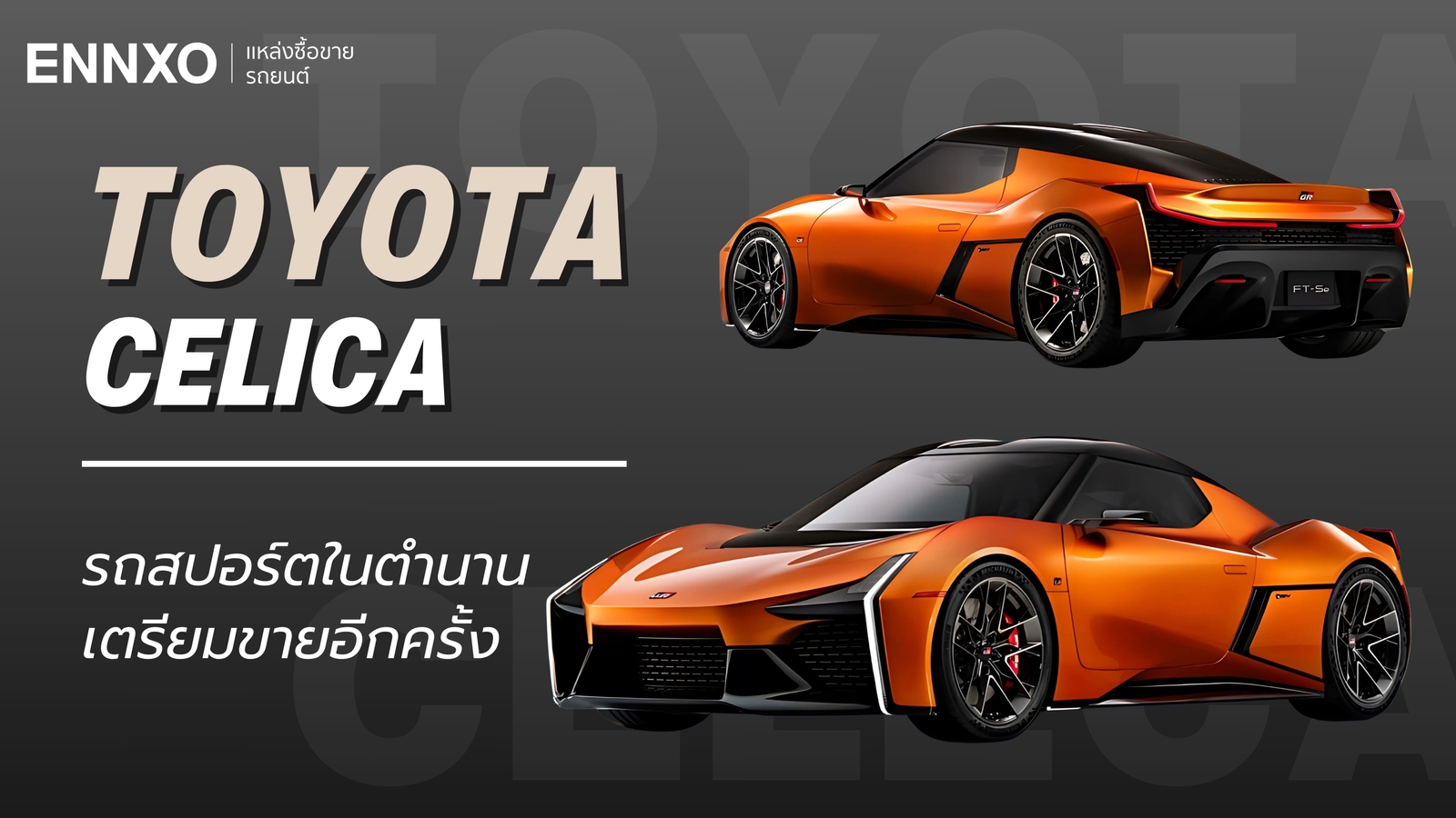 Toyota Celica 2025 กลับมาอีกครั้งกับรถสปอร์ตคูเป้ ราคาเริ่มต้นเท่าไหร่?