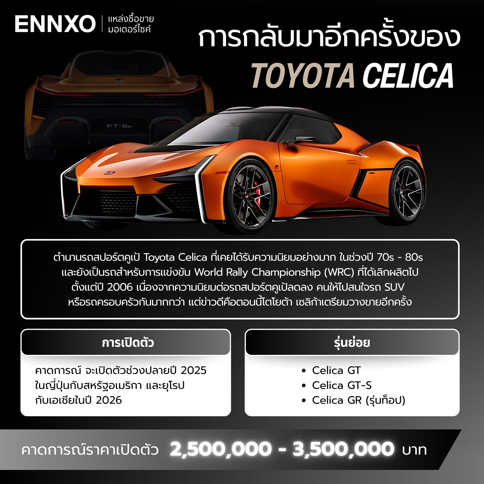 Toyota Celica 2025 เปิดตัว