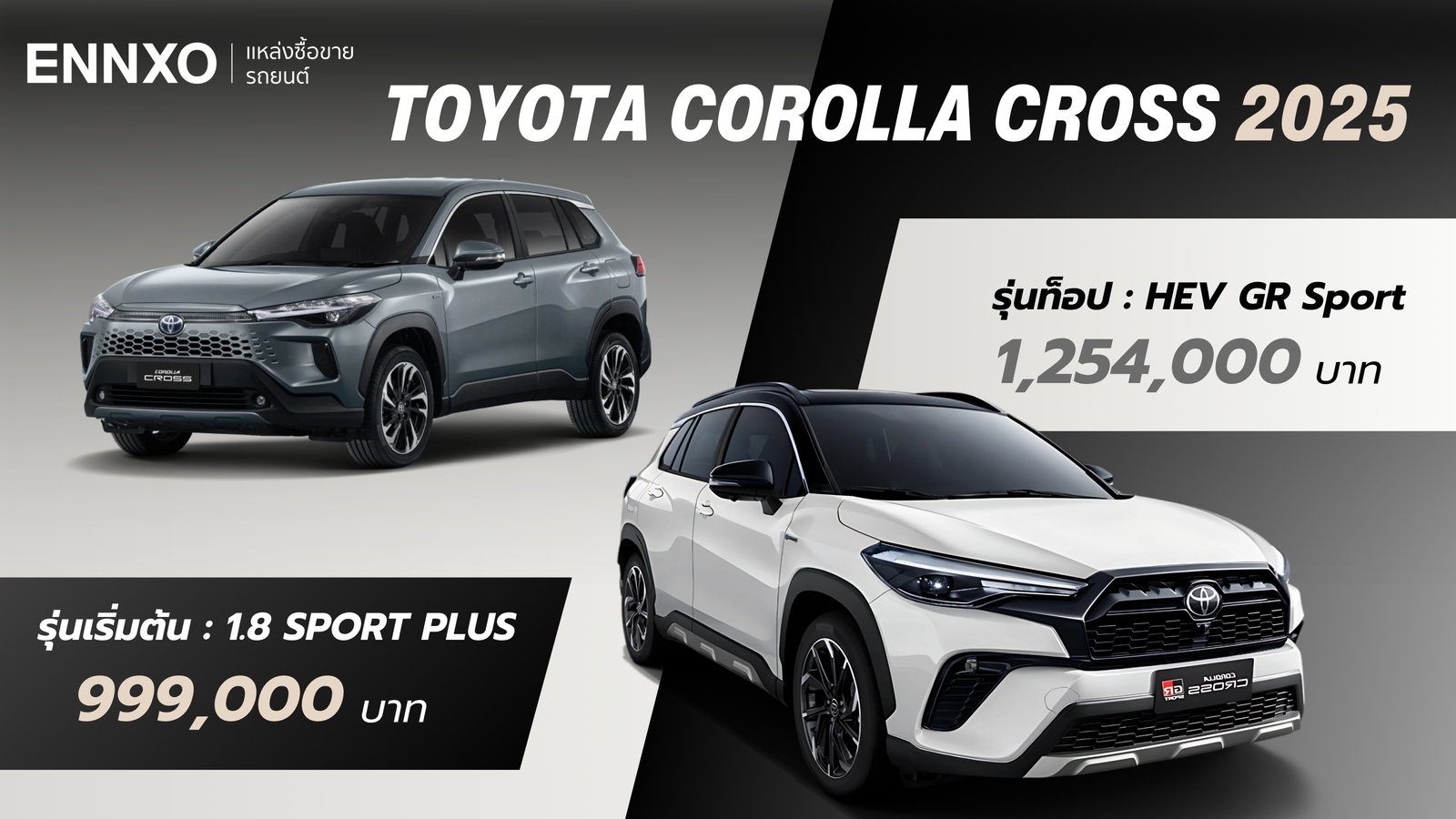 ราคารุ่นเริ่มต้น รุ่นท็อป ของ Toyota Corolla Cross 2025