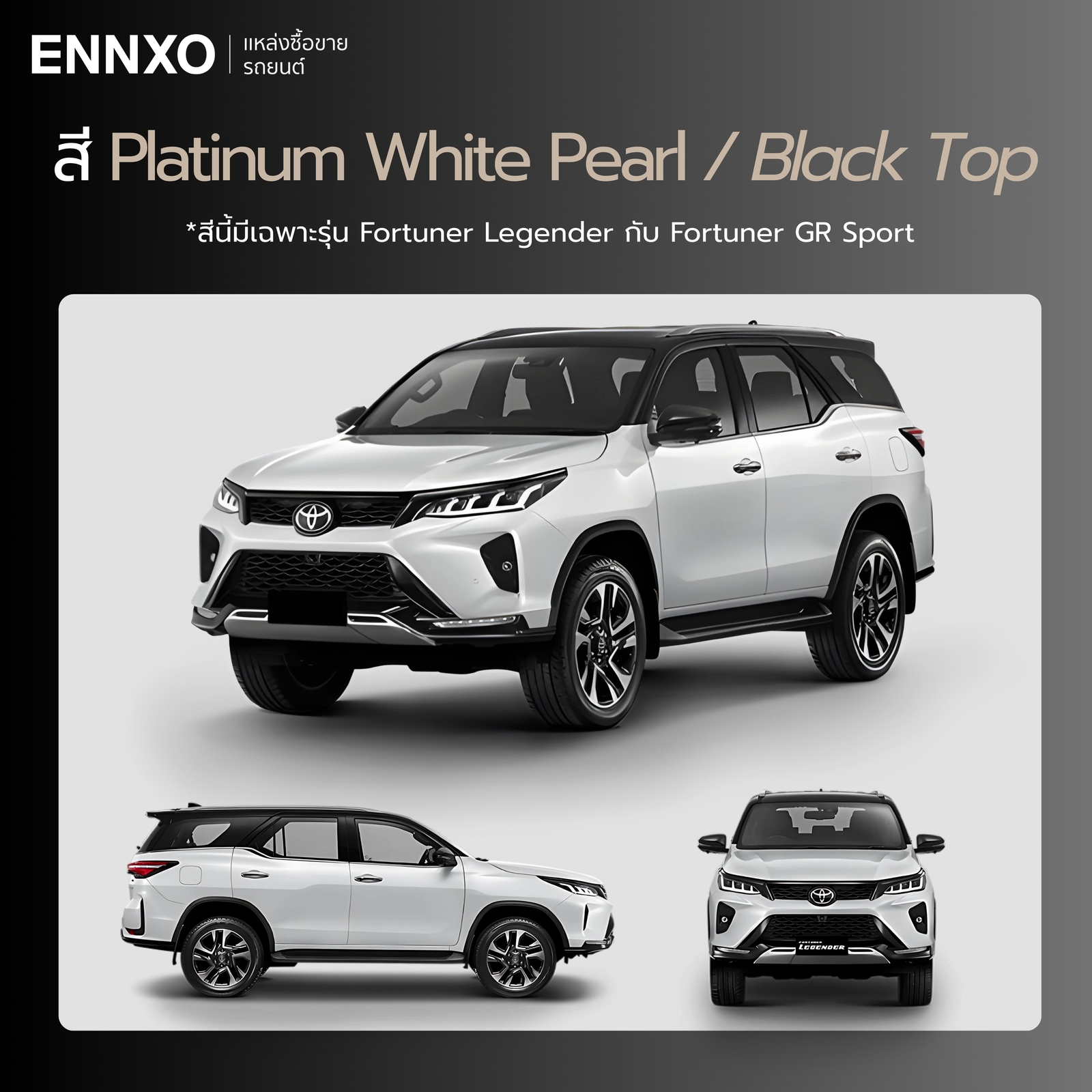 รถ Toyota Fortuner สี Platinum White Pearl หลังคาดำ