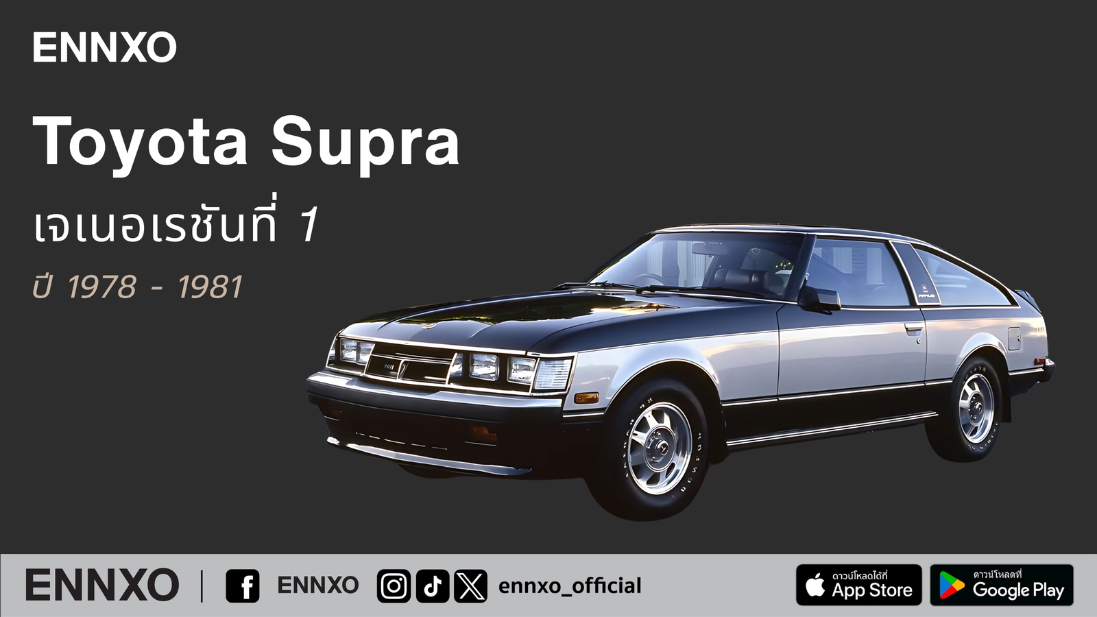 Toyota Supra เจเนอเรชันที่ 1 ปี 1978