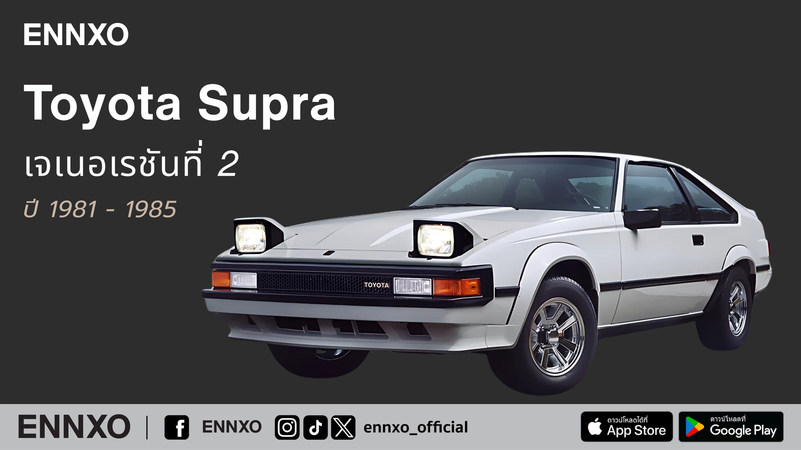 Toyota Supra เจเนอเรชันที่ 2 ปี 1981