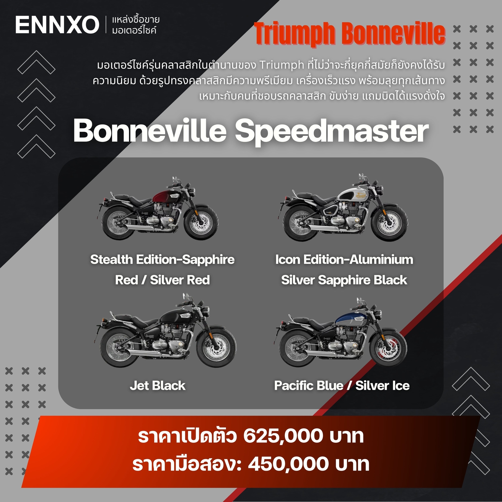 มอเตอร์ไซค์ Triumph Bonneville Speedmaster