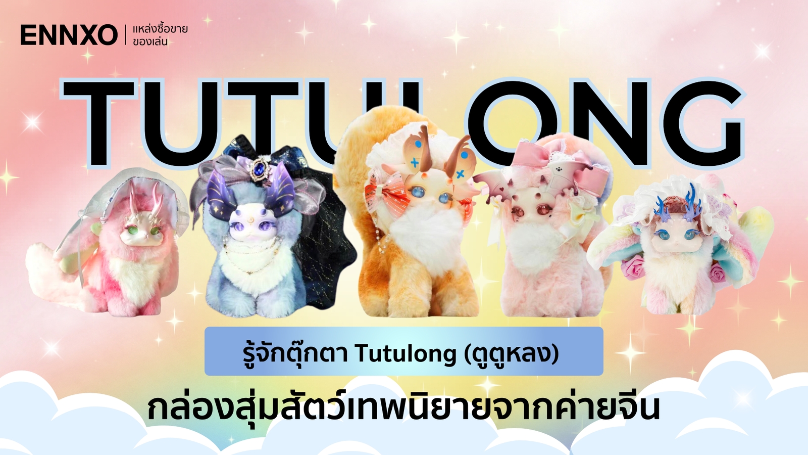 ตุ๊กตา Tutulong (ตูตูหลง) กล่องสุ่มสัตว์เทพนิยายมีกี่แบบ จากค่ายไหน